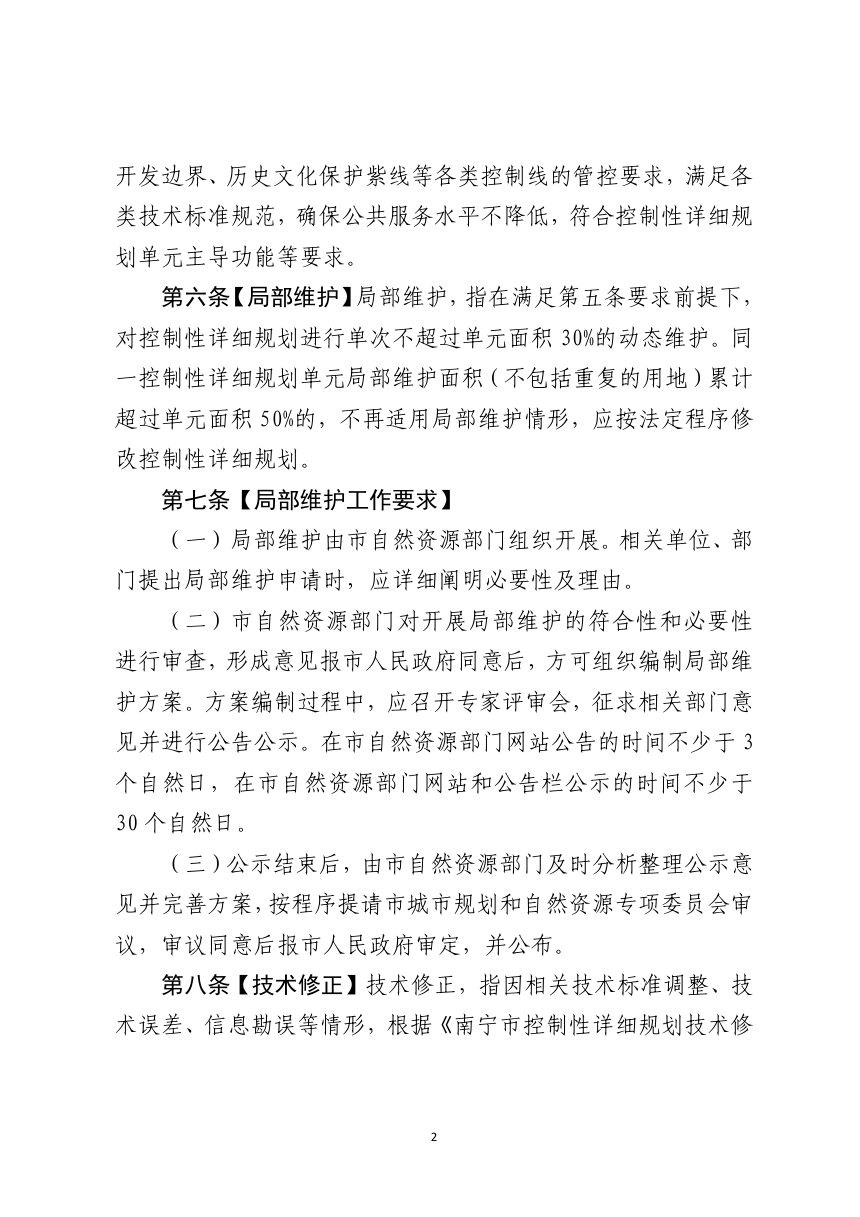 南宁市控制性详细规划动态维护和清单管理实施细则（征求意见稿）第2页