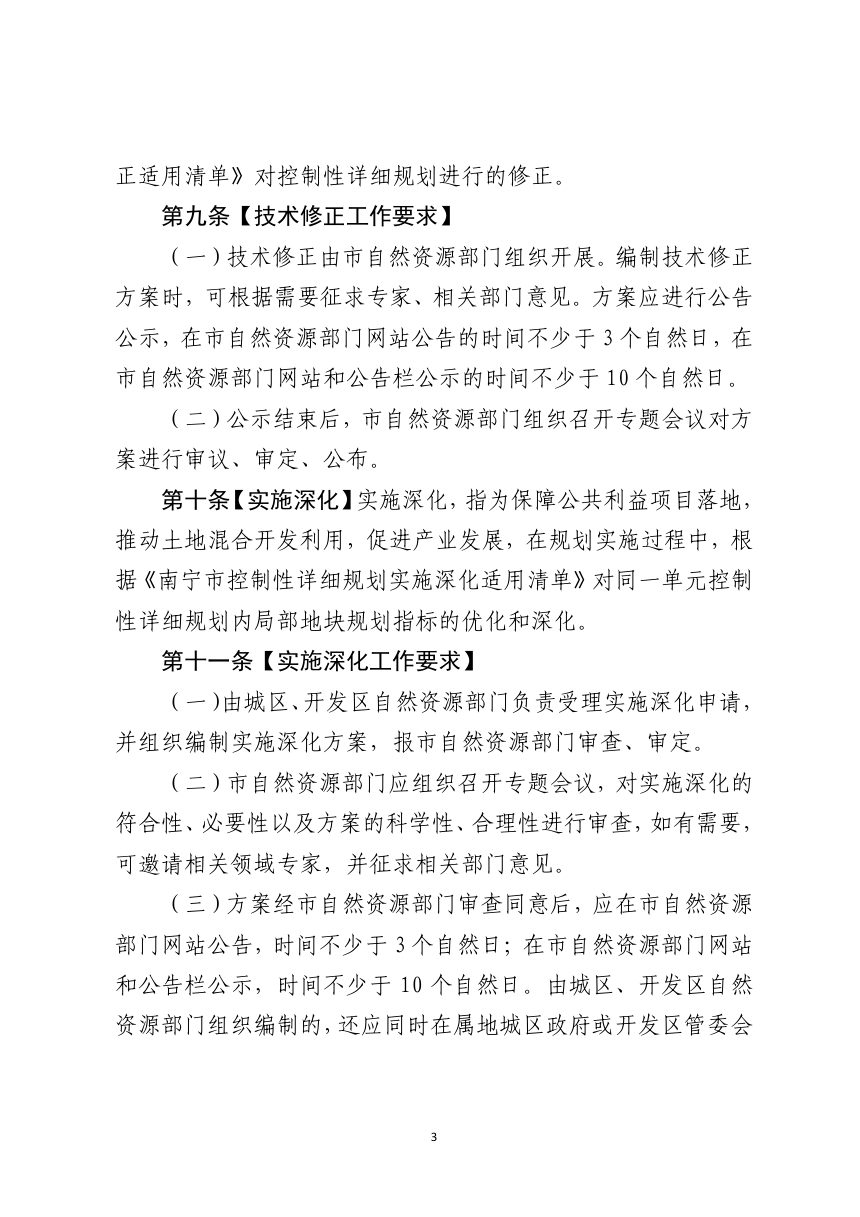南宁市控制性详细规划动态维护和清单管理实施细则（征求意见稿）第3页