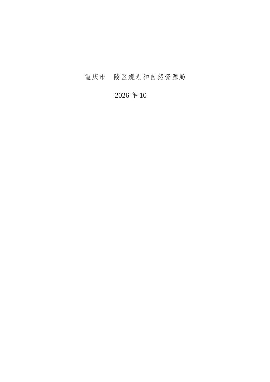 重庆市涪陵区乡村地区“通则式”规划管理规定（征求意见稿）第2页