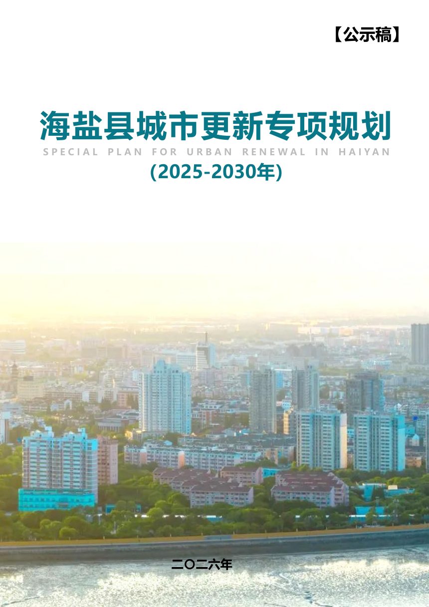 海盐县城市更新专项规划（征求意见稿）第1页
