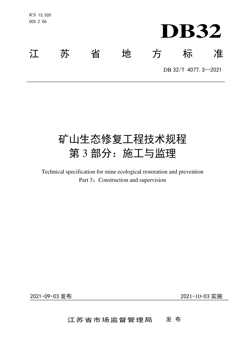 江苏省《矿山生态修复工程技术规程》DB32/T 4077.3-2021第1页