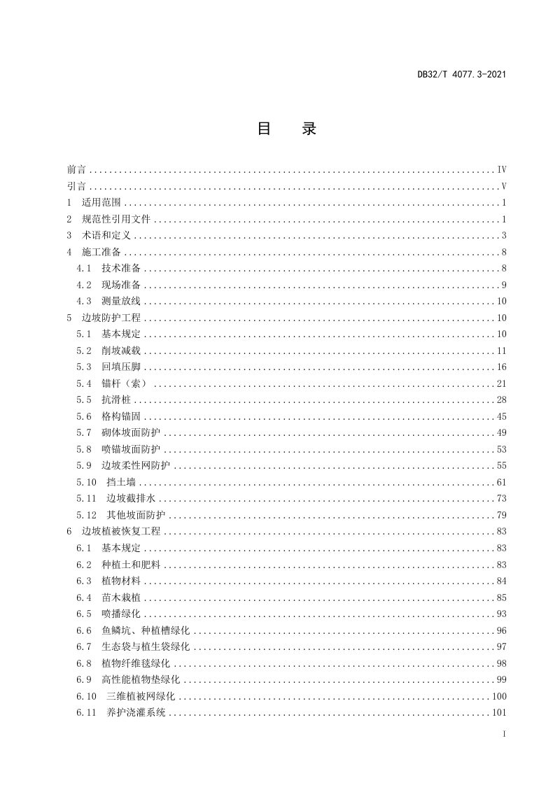 江苏省《矿山生态修复工程技术规程》DB32/T 4077.3-2021第3页