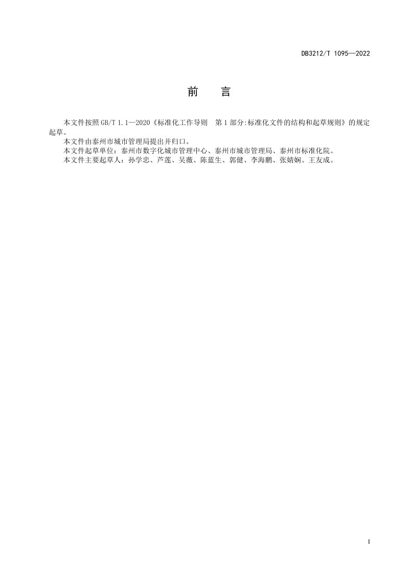 江苏省泰州市《城市微修复快速处置规范》DB3212/T 1095-2022第2页