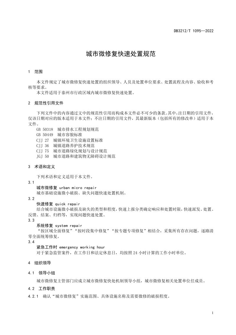江苏省泰州市《城市微修复快速处置规范》DB3212/T 1095-2022第3页
