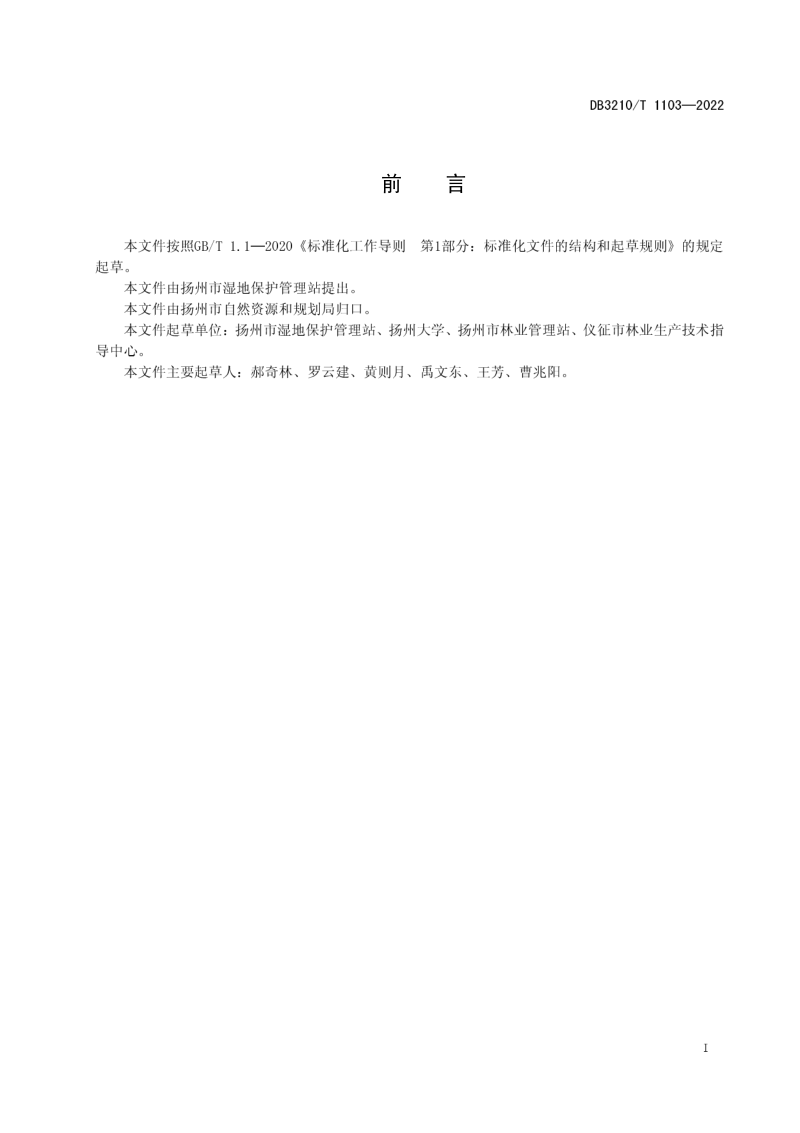 江苏省扬州市《乡村小微湿地修复规范》DB3210/T 1103-2022第2页