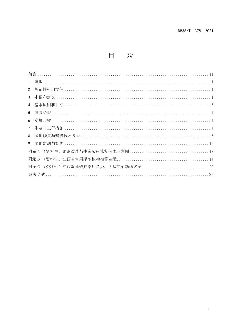 江西省《湿地修复与建设技术规程》DB36/T 1378-2021第3页