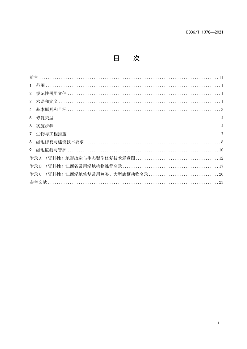江西省《湿地修复与建设技术规程》DB36/T 1378-2021第3页