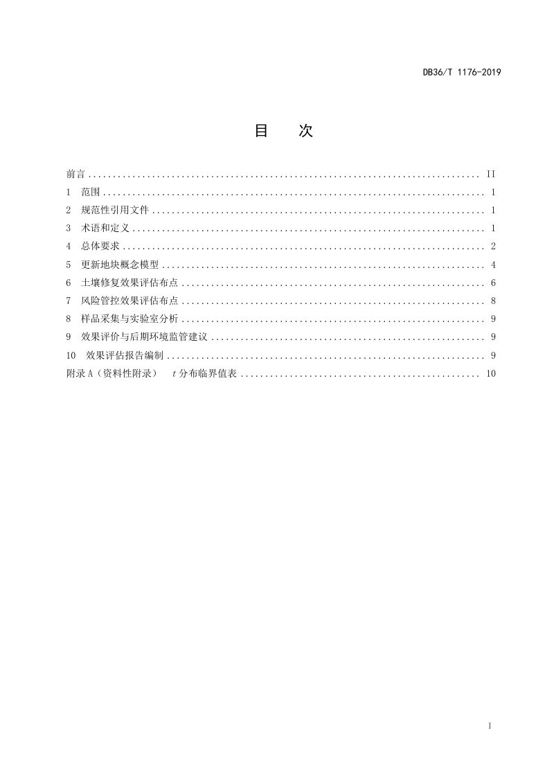 江西省《污染地块风险管控与土壤修复效果评估技术指南》DB36/T 1176-2019第3页