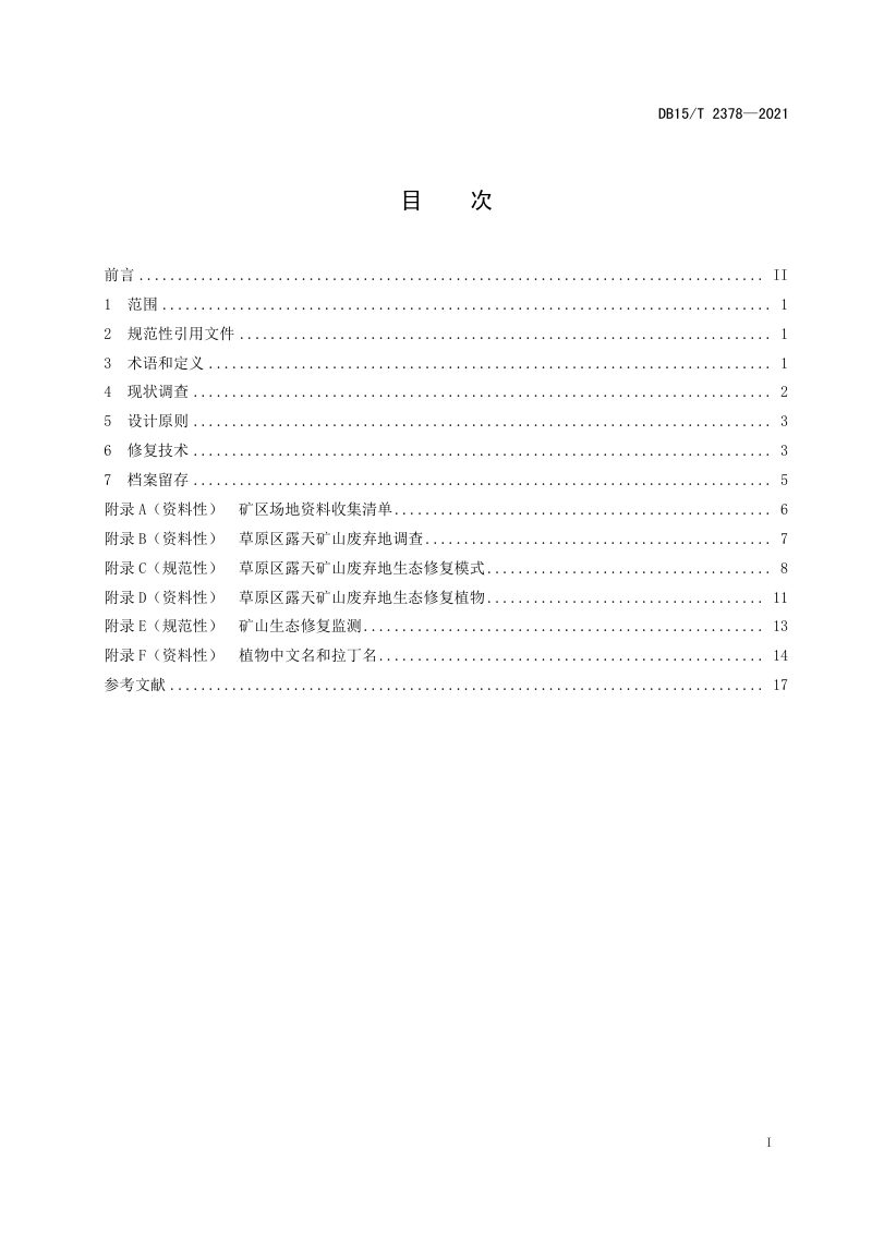 内蒙古《草原区露天矿山废弃地生态修复技术规范》DB15/T 2378-2021第3页