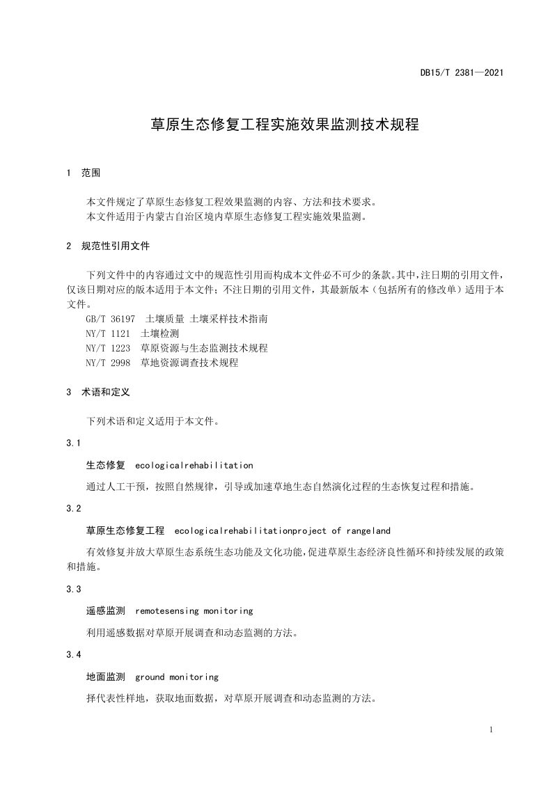 内蒙古《草原生态修复工程实施效果监测技术规程》DB15/T 2381-2021第3页