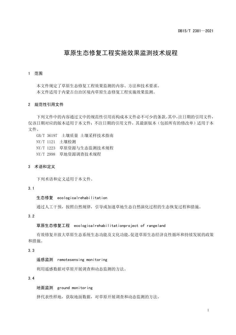 内蒙古《草原生态修复工程实施效果监测技术规程》DB15/T 2381-2021第3页