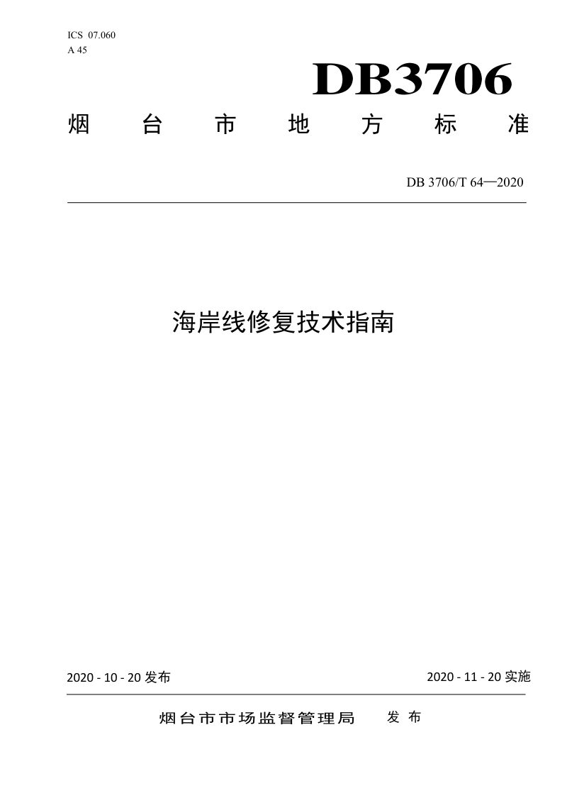 山东省烟台市《海岸线修复技术指南》DB3706/T 64-2020第1页