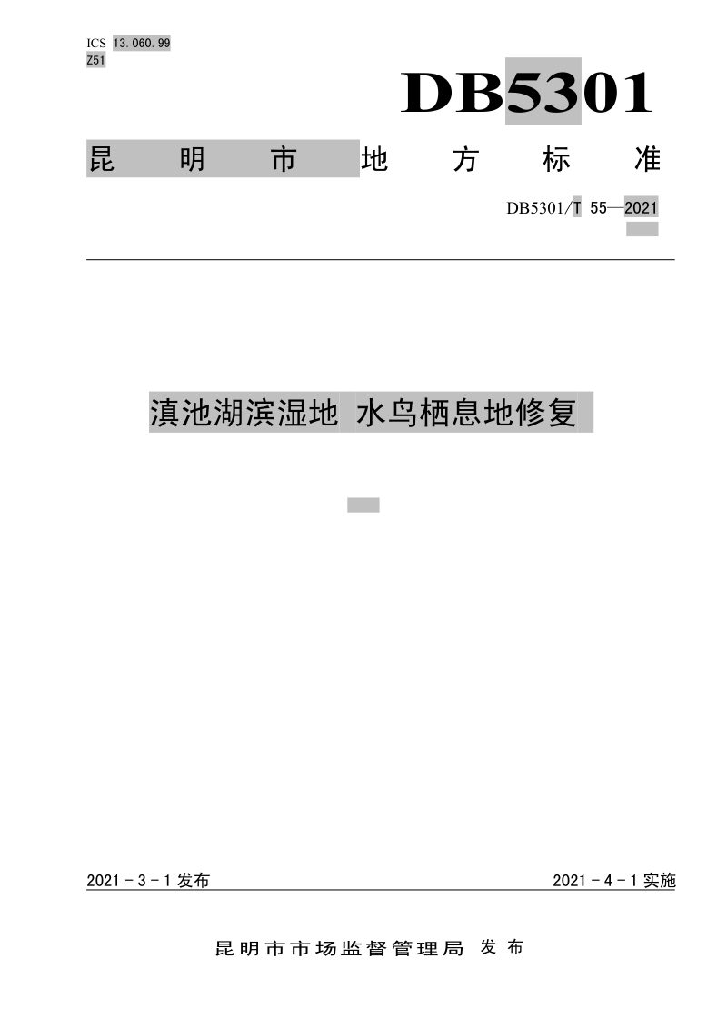 云南省昆明市《滇池湖滨湿地》DB5301/T 55-2021第1页