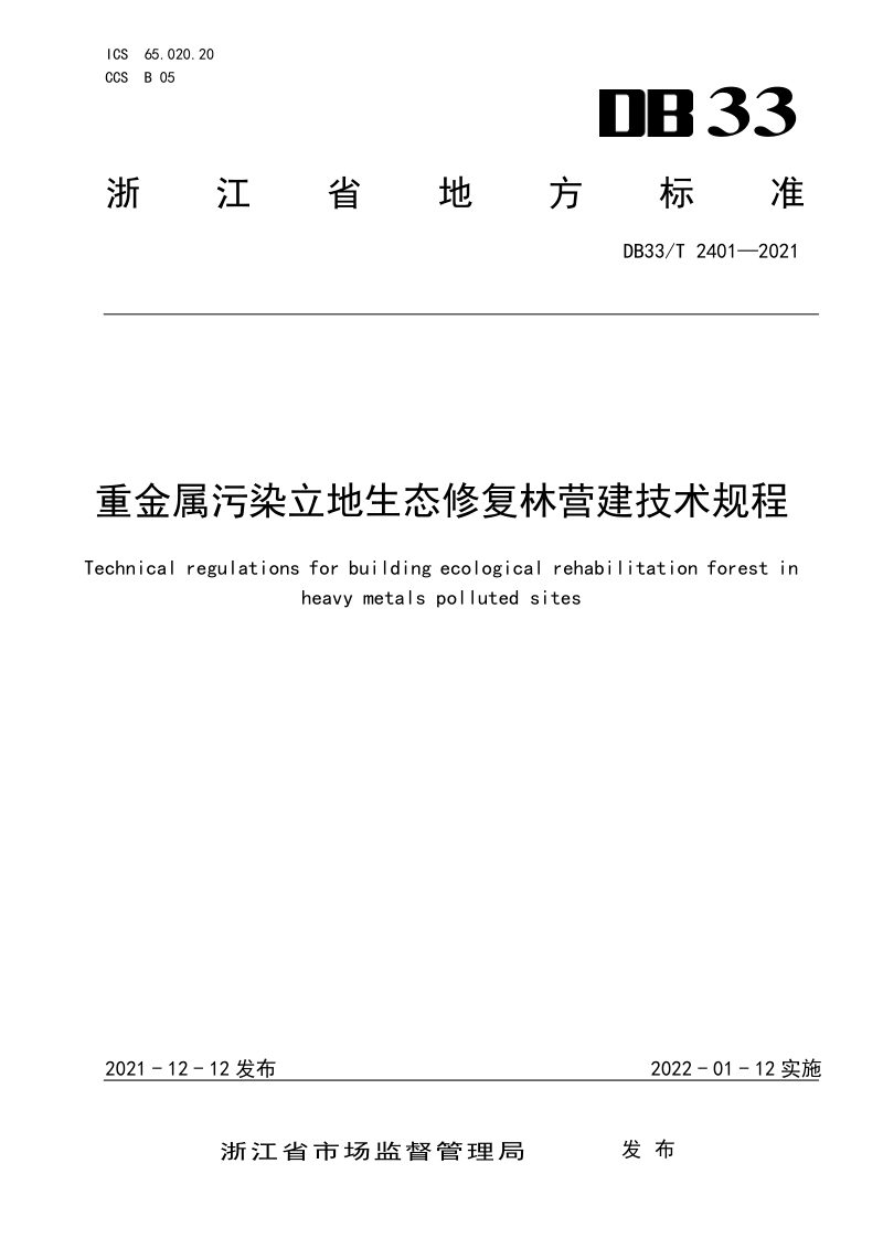 浙江省《重金属污染立地生态修复林营建技术规程》DB33/T 2401-2021第1页