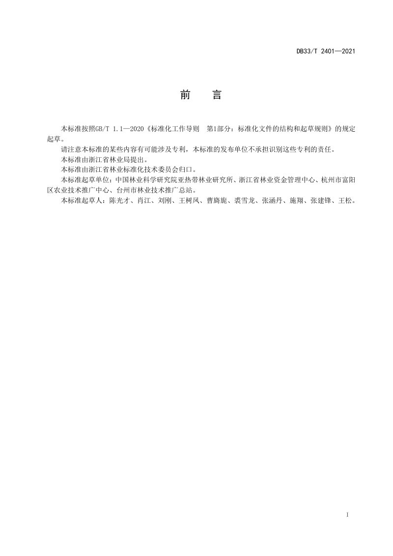 浙江省《重金属污染立地生态修复林营建技术规程》DB33/T 2401-2021第3页