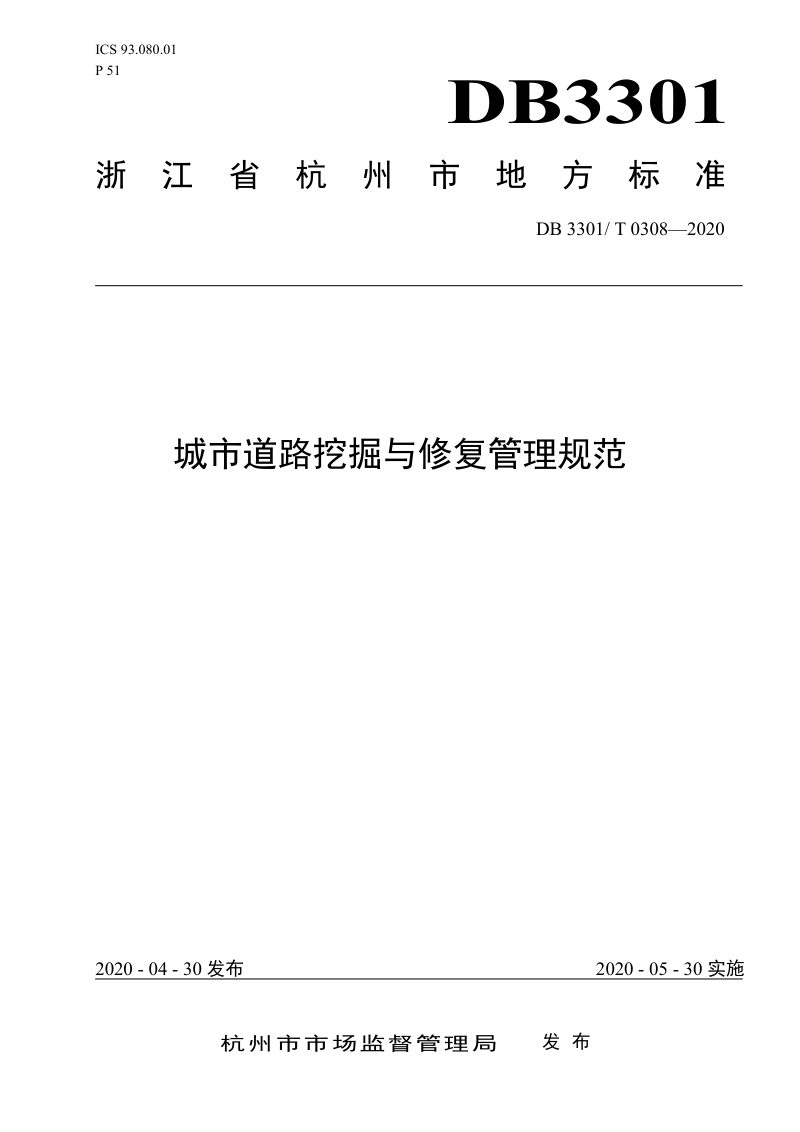 浙江省杭州市《城市道路挖掘与修复管理规范》DB3301/T 0308-2020第1页