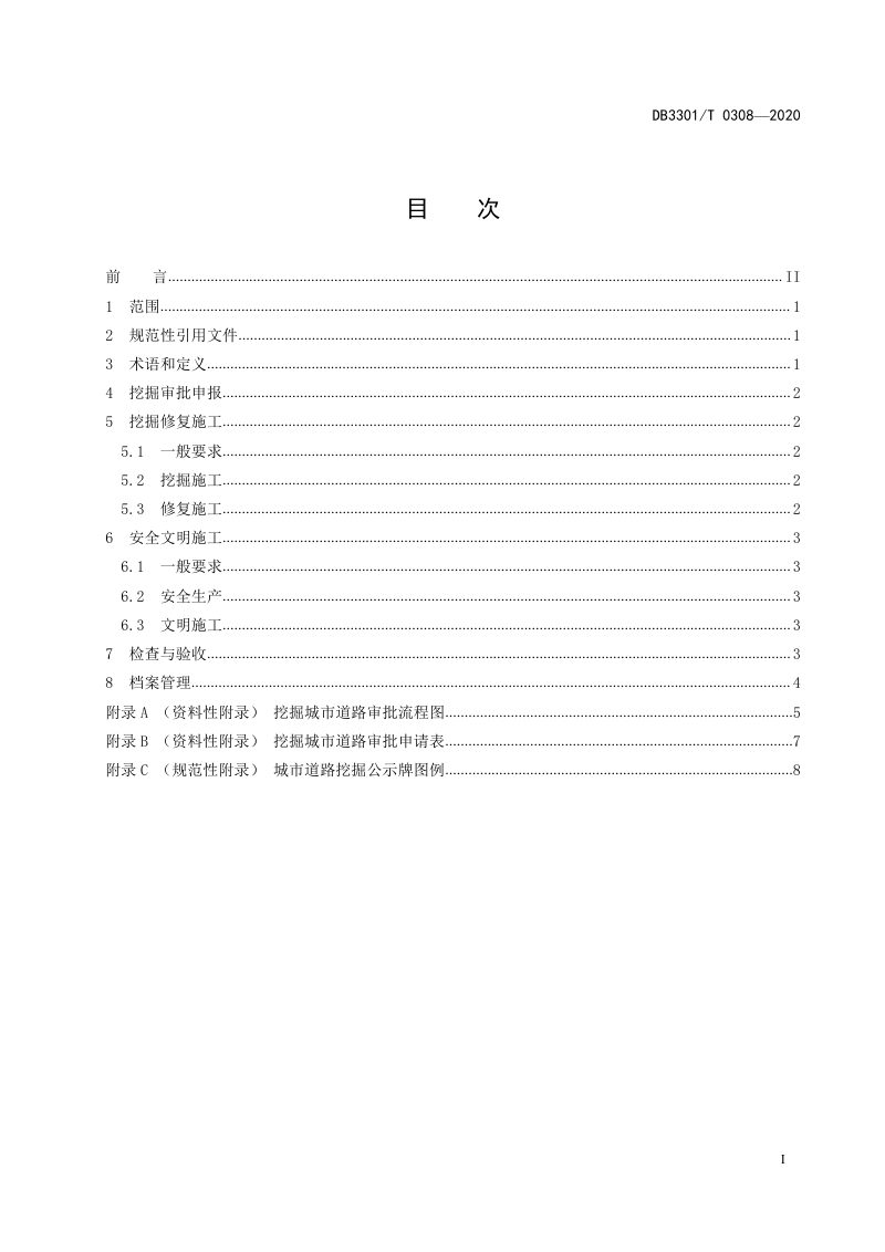 浙江省杭州市《城市道路挖掘与修复管理规范》DB3301/T 0308-2020第2页
