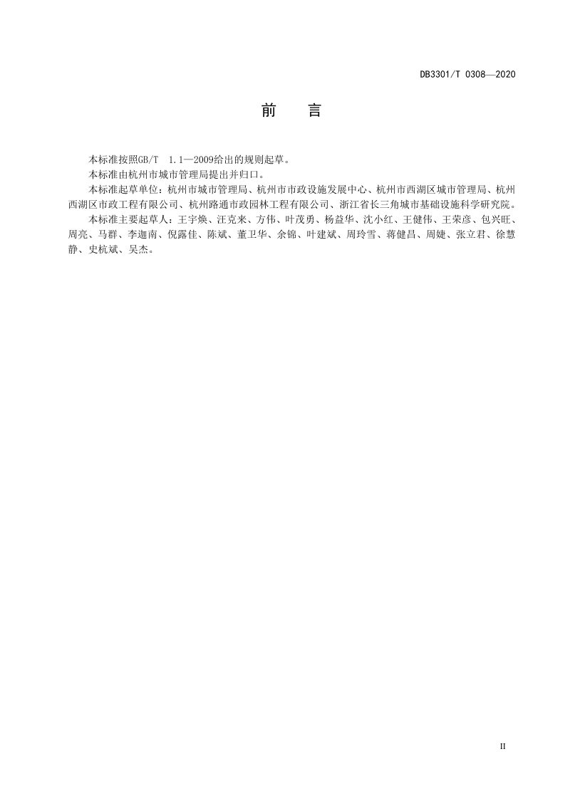 浙江省杭州市《城市道路挖掘与修复管理规范》DB3301/T 0308-2020第3页