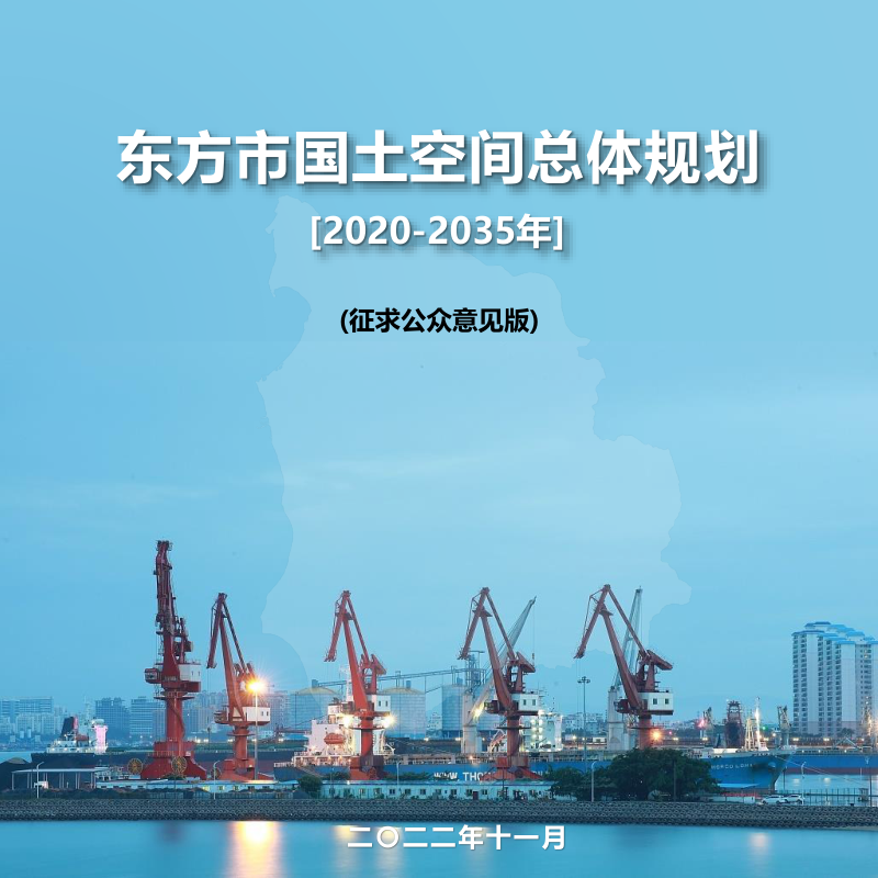 海南省东方市国土空间总体规划（2020-2035年）第1页