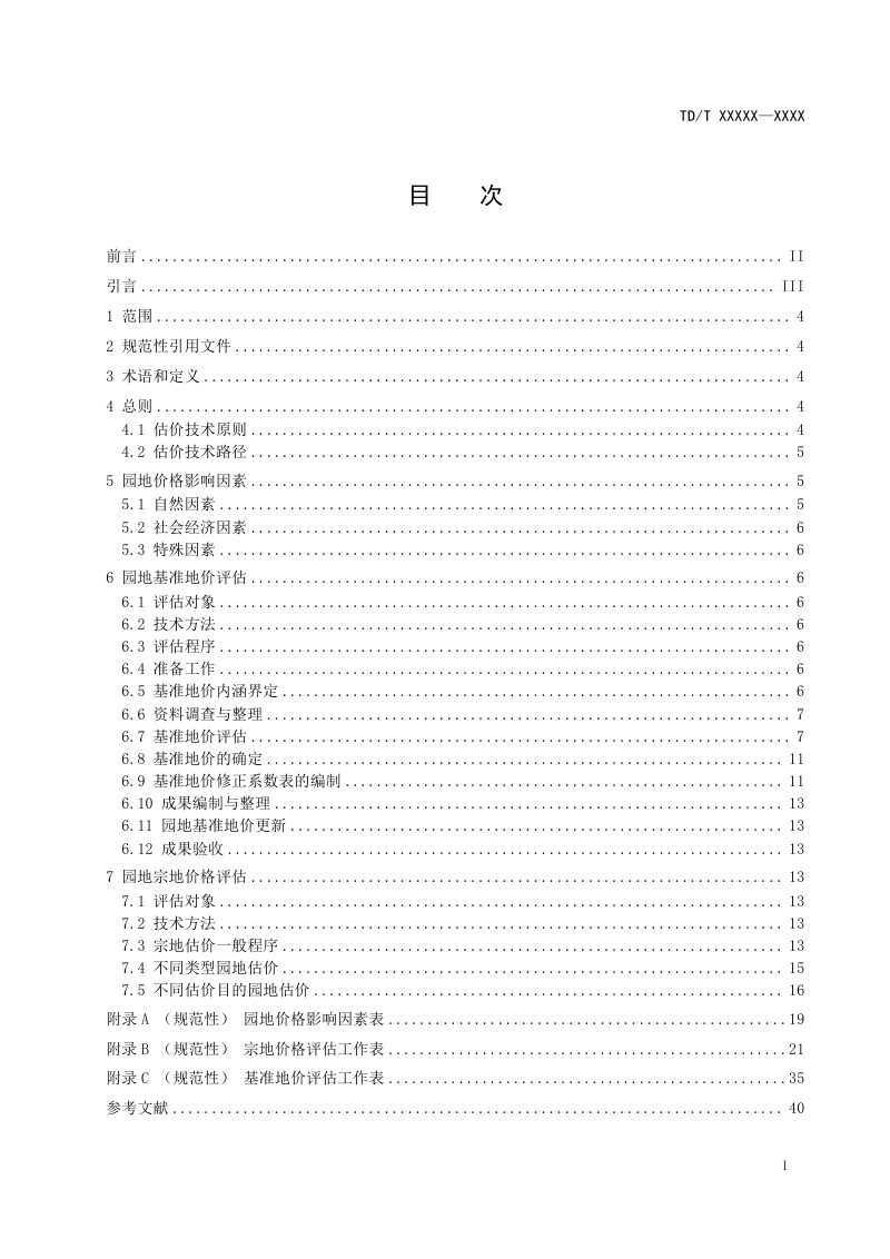 《园地估价规程》（征求意见稿）第2页