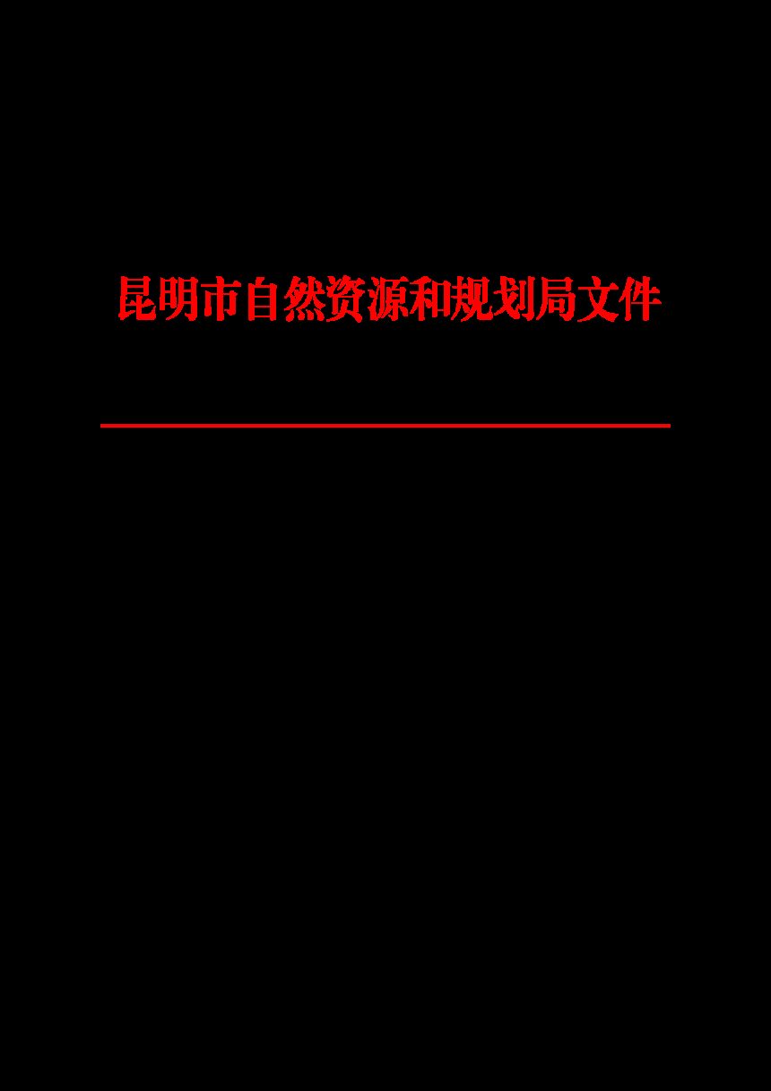 昆明市自然资源和规划局关于转发《云南省自然资源厅关于进一步做好2022年度用地报批工作的通知》的通知第1页