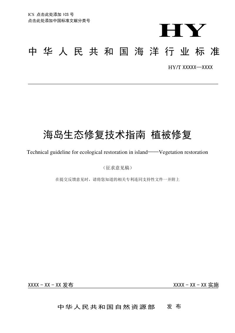 《海岛生态修复技术指南 植被修复》（征求意见稿）第1页