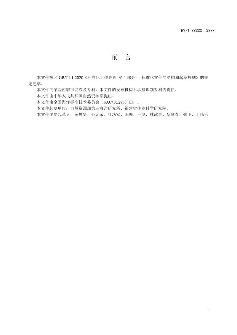 《海岛生态修复技术指南 植被修复》（征求意见稿）第3页
