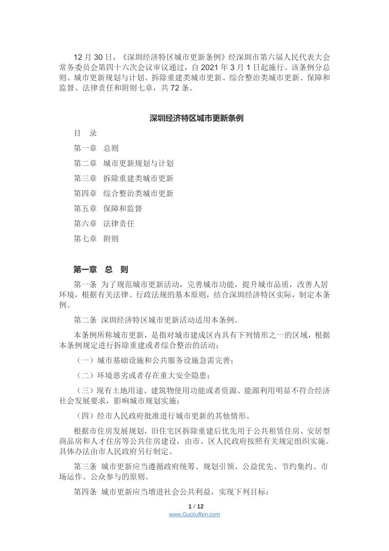 《深圳经济特区城市更新条例》（自2021年3月1日起施行）第1页