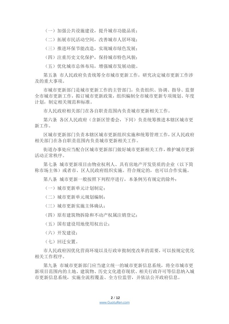 《深圳经济特区城市更新条例》（自2021年3月1日起施行）第2页