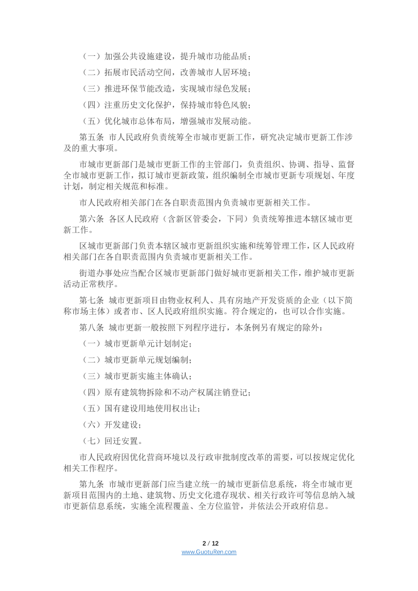 《深圳经济特区城市更新条例》（自2021年3月1日起施行）-2