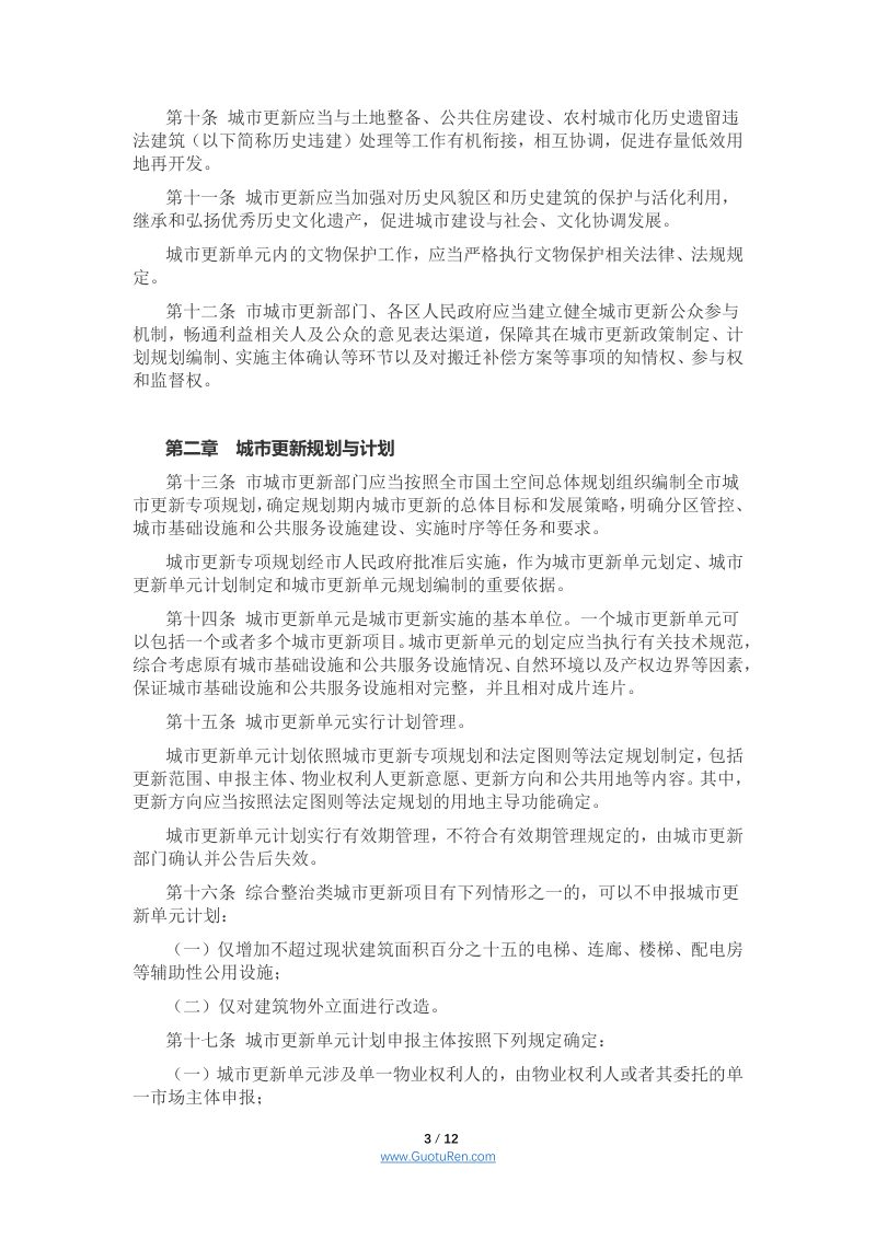 《深圳经济特区城市更新条例》（自2021年3月1日起施行）第3页
