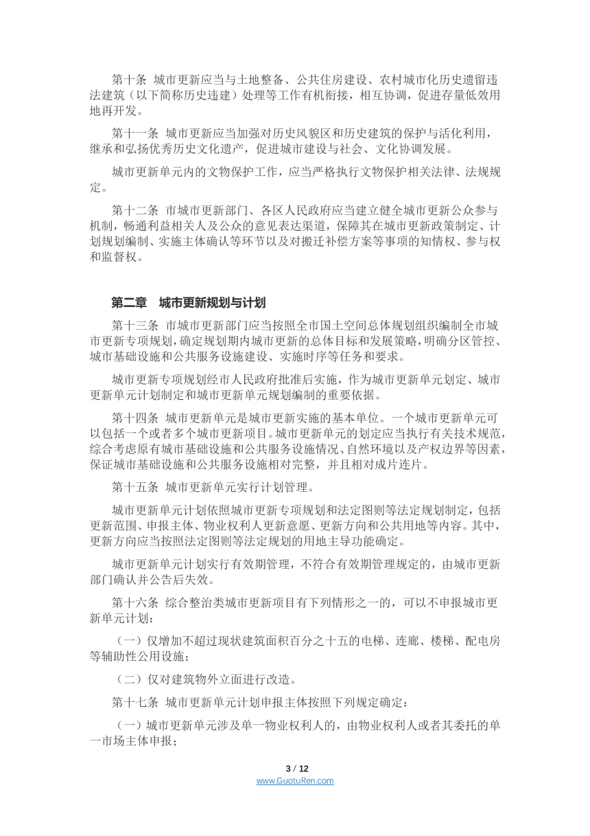 《深圳经济特区城市更新条例》（自2021年3月1日起施行）-3