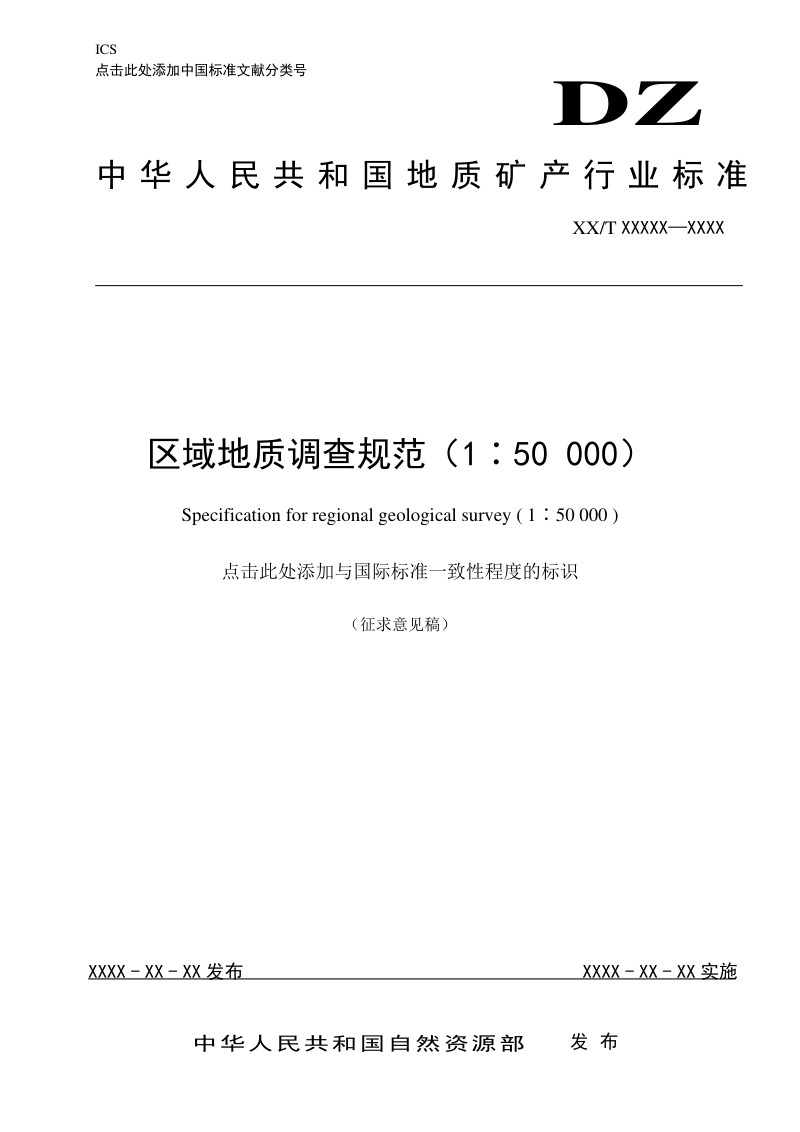 《区域地质调查规范（1∶50 000）》（征求意见稿）第1页