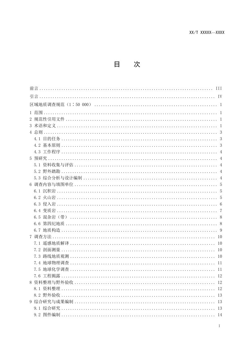 《区域地质调查规范（1∶50 000）》（征求意见稿）第2页