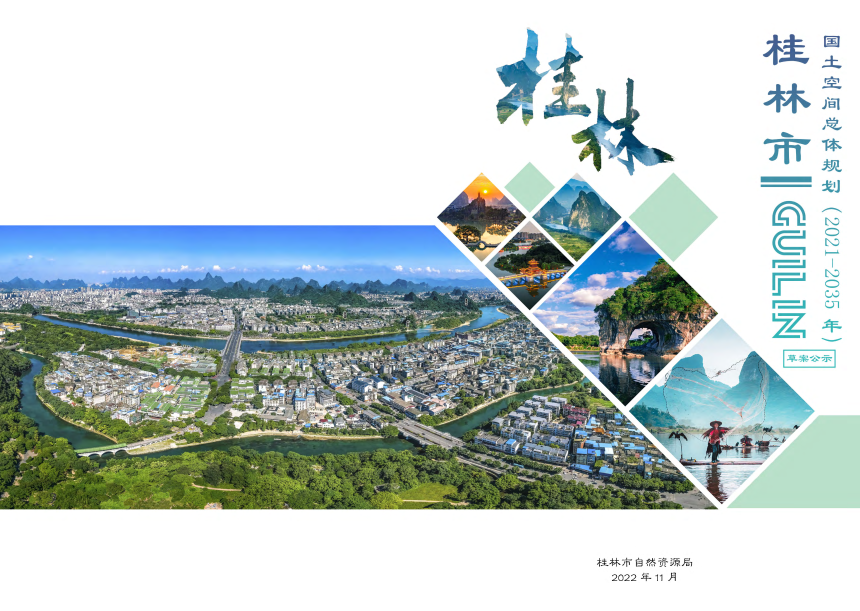 广西桂林市国土空间总体规划（2021-2035年）-1