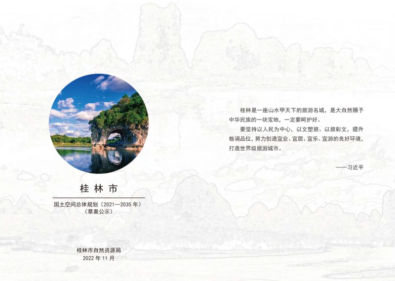 广西桂林市国土空间总体规划（2021-2035年）第2页
