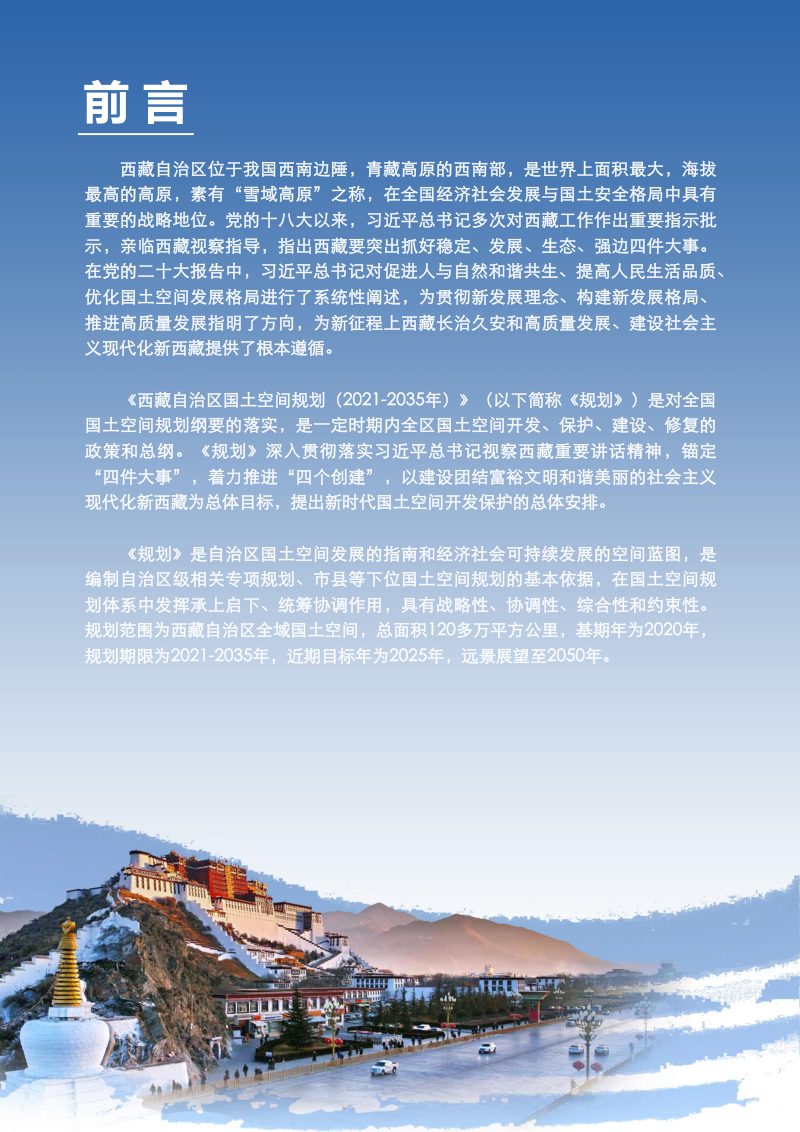 西藏自治区国土空间规划（2021-2035年）第2页