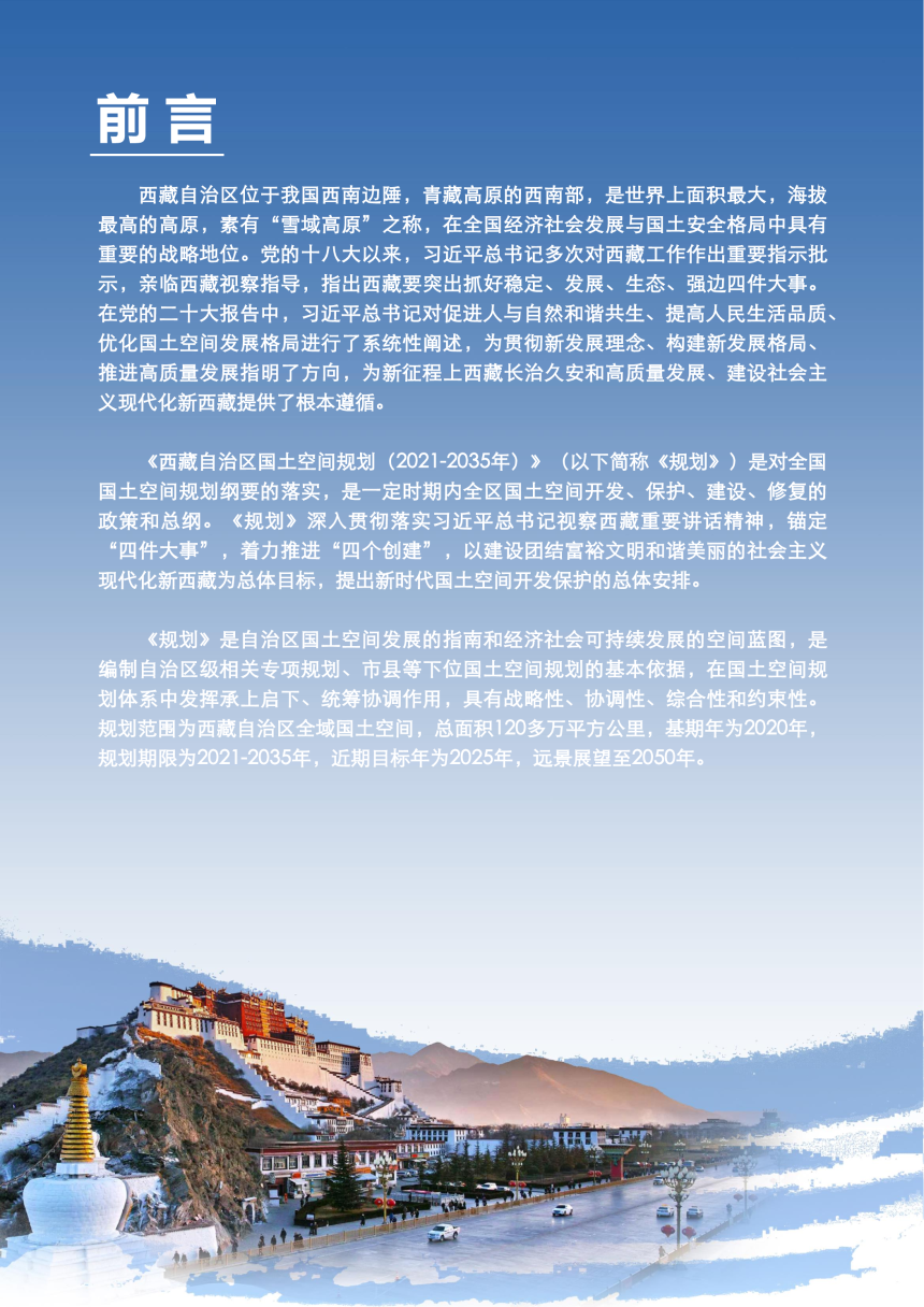 西藏自治区国土空间规划（2021-2035年）-2