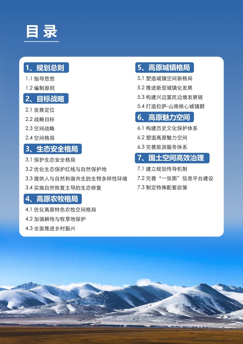 西藏自治区国土空间规划（2021-2035年）第3页