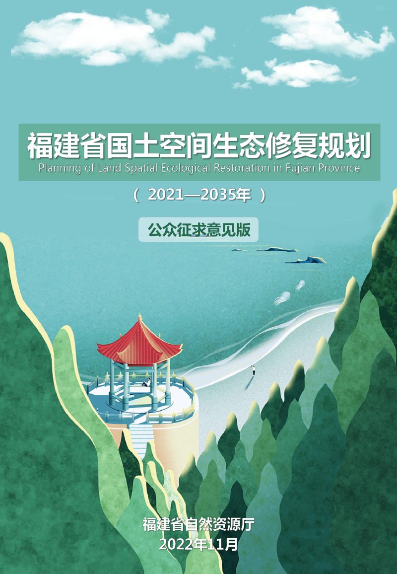 福建省国土空间生态修复规划（2021-2035年）征求意见稿第1页
