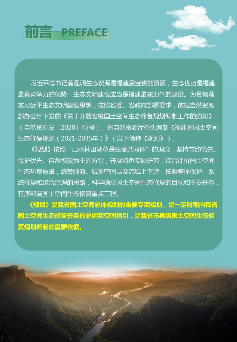 福建省国土空间生态修复规划（2021-2035年）征求意见稿第2页