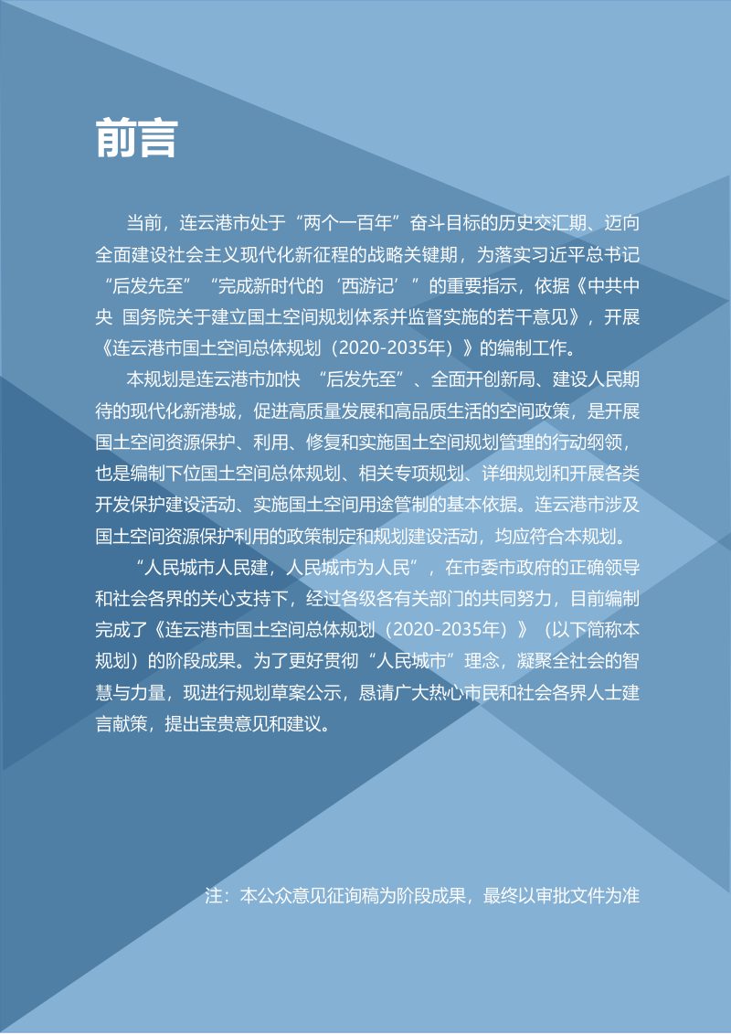 江苏省连云港市国土空间总体规划（2020-2035年）第2页