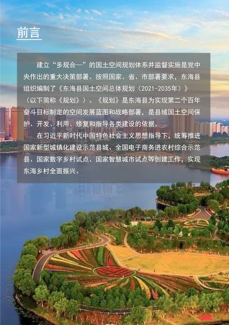 江苏省东海县国土空间总体规划（2021-2035年）第2页