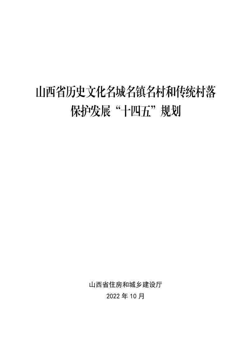 山西省历史文化名城名镇名村和传统村落保护发展“十四五”规划第1页