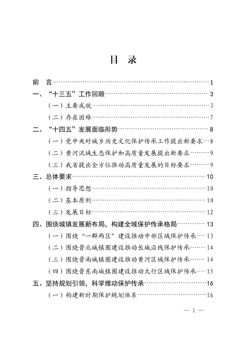 山西省历史文化名城名镇名村和传统村落保护发展“十四五”规划第3页