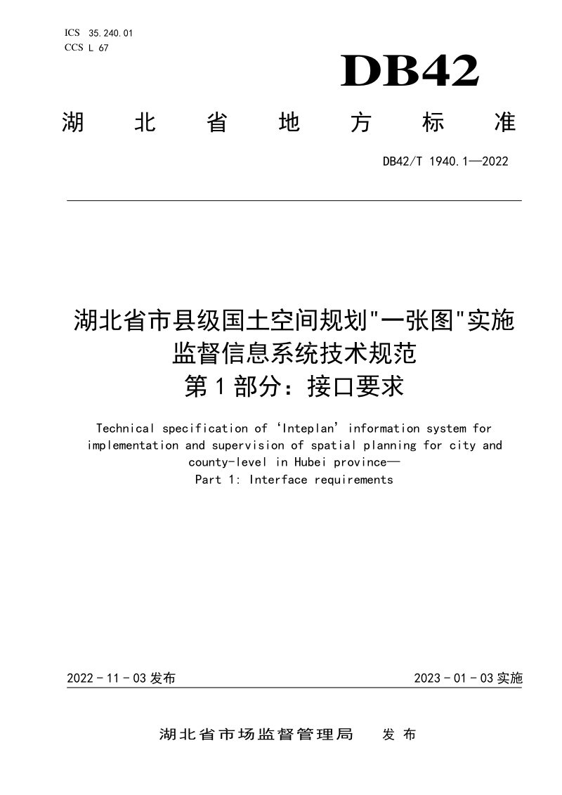 湖北省《市县级国土空间规划“一张图”实施监督信息系统技术规范》DB42/T 1940.1-2022第1页