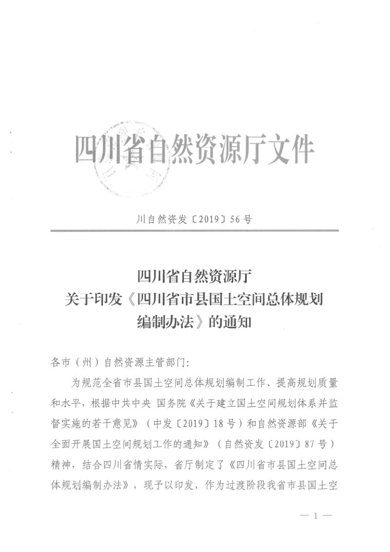 四川省市县国土空间总体规划编制办法（川自然资发〔2019〕56号）第1页