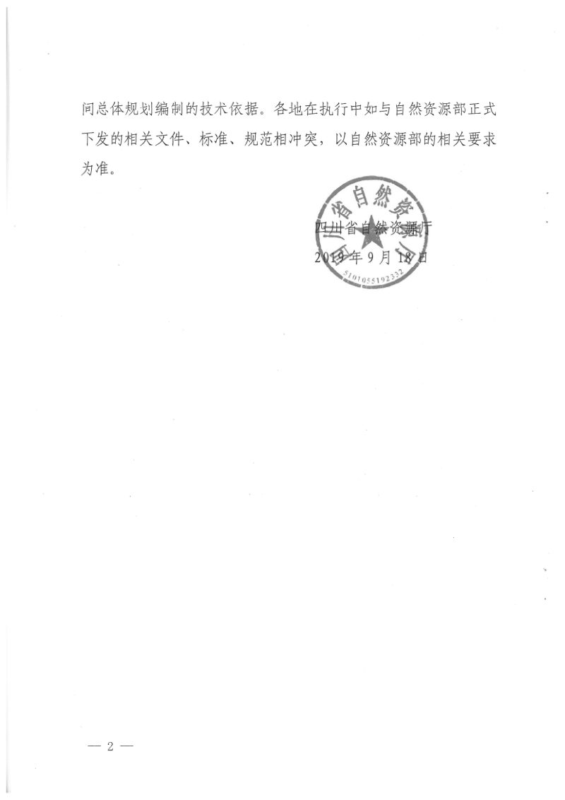 四川省市县国土空间总体规划编制办法（川自然资发〔2019〕56号）第2页