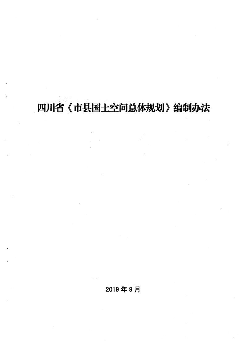 四川省市县国土空间总体规划编制办法（川自然资发〔2019〕56号）第3页