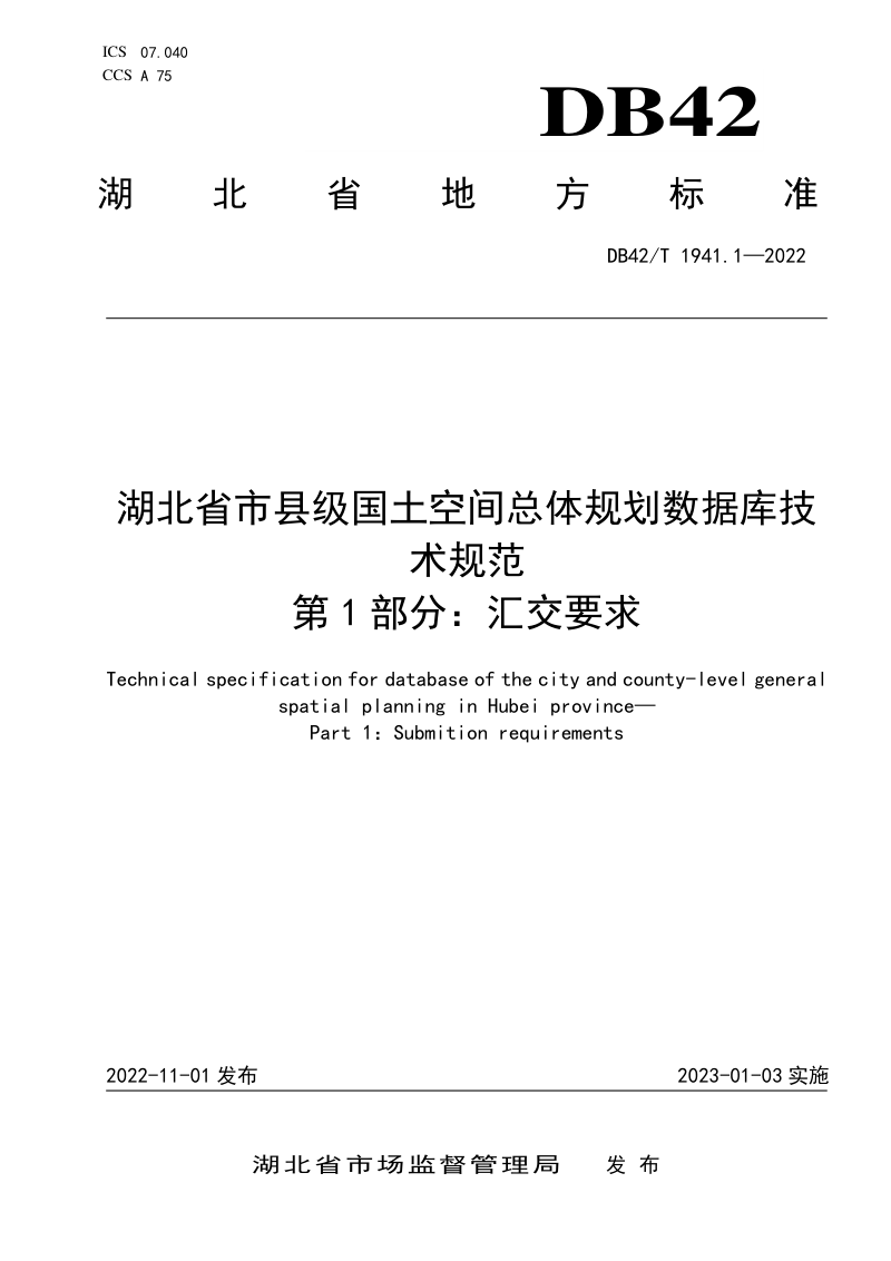 湖北省《市县级国土空间总体规划数据库技术规范》DB42/T 1941.1-2022第1页